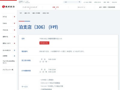 琉球銀行泊支店(沖縄県那覇市泊1-6-6)