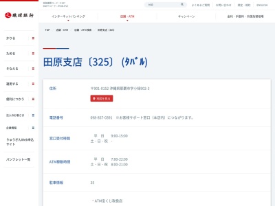 琉球銀行田原支店(沖縄県那覇市字小禄902-3)