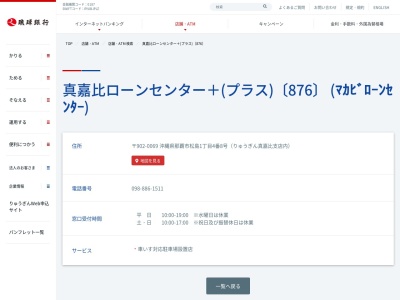 琉球銀行真嘉比ローンセンタープラス(沖縄県那覇市松島1-4-8)