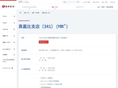 琉球銀行真嘉比支店(沖縄県那覇市松島1-4-8)