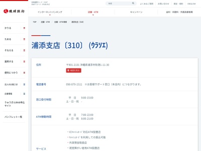 琉球銀行牧港支店(沖縄県浦添市牧港1-11-30)
