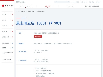 琉球銀行具志川支店(沖縄県うるま市安慶名1-9-19)