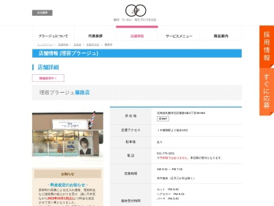 理容プラージュ 篠路店(日本、〒002-8023北海道札幌市北区篠路3条3丁目38-663)