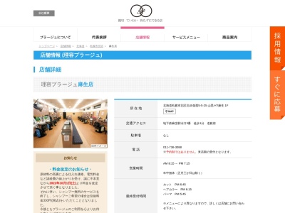 理容プラージュ 麻生店(日本、〒001-0040北海道札幌市北区北四十条西5-5-25山晃ハイツ麻生1F)