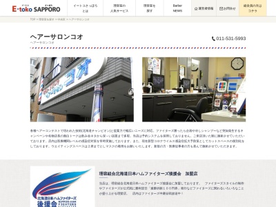 ヘアサロンコオ(日本、〒064-0922北海道札幌市中央区南22条西8丁目1−23)