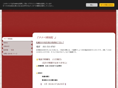 タナベ理容院(日本、〒064-0919北海道札幌市中央区南十九条西八丁目一番七号)