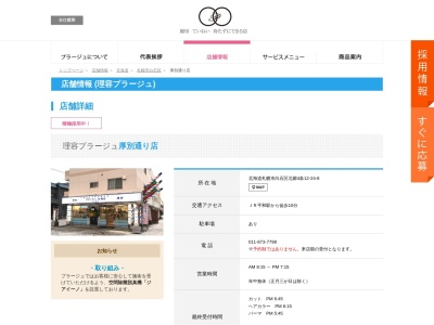 理容プラージュ 厚別通り店(日本、〒003-0834北海道札幌市白石区白石区北郷4条12丁目24−8)