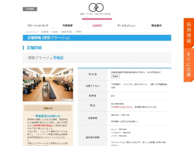 理容プラージュ 手稲店(日本、〒006-0815北海道札幌市手稲区前田五条13丁目3-1トライアル手稲店2F)