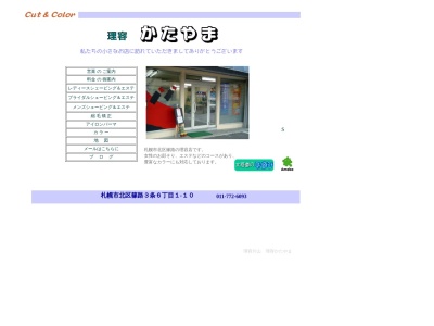 理容かたやま(日本、〒002-8023北海道札幌市北区篠路3条6丁目1−10)