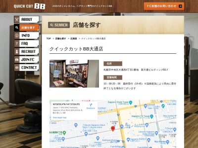 クイックカットBB 大通り店(日本、〒060-0042 北海道札幌市中央区大通西4丁目1−番地 新大通ビルディングB1F)