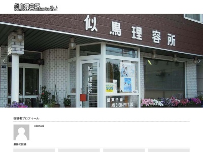 似鳥理容所(日本、〒061-2283 北海道札幌市南区藤野3条2丁目1−55)