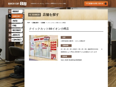 ランキング第5位はクチコミ数「0件」、評価「0.00」で「クイックカットＢＢ イオン小樽店」