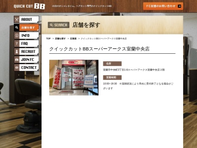 クイックカットBBスーパーアークス室蘭中央店(日本、〒051-0011北海道室蘭市中央町3丁目1−8−2F)