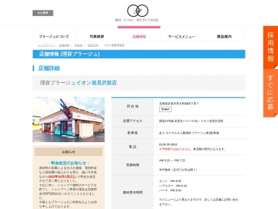 理容プラージュ 岩見沢(日本、〒068-0854北海道岩見沢市大和4条7丁目17−1)