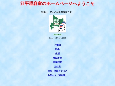江平理容室(日本、〒066-0034北海道千歳市富丘2丁目11−7)