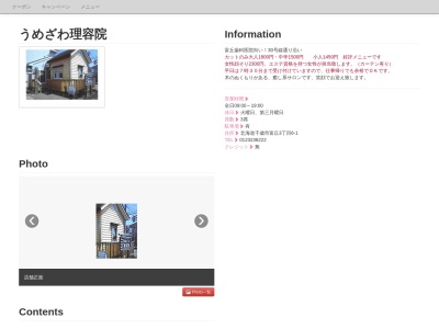 うめざわ理容院(日本、〒066-0034 北海道千歳市富丘3丁目6−1)