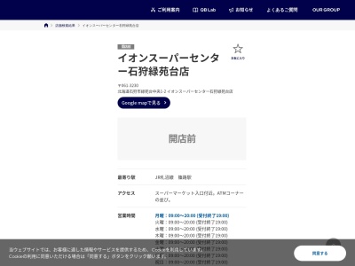 ランキング第8位はクチコミ数「26件」、評価「3.01」で「QBハウス イオンスーパーセンター石狩緑苑台店」