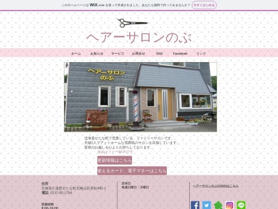 ヘアーサロンのぶ(日本、〒049-4752北海道久遠郡せたな町北檜山区若松４８５−１)