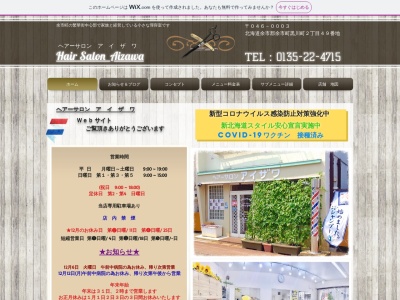 ヘアーサロンアイザワ(日本、〒046-0003北海道余市郡余市郡余市町黒川町2丁目49)