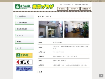 髪工房TANAKA(日本、〒069-1511北海道夕張郡栗山町中央2丁目117)