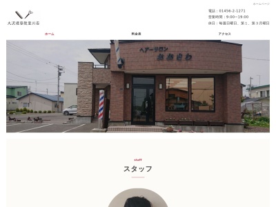 大沢理容院富川店(日本、〒055-0001北海道沙流郡日高町富川北２丁目６−３７)