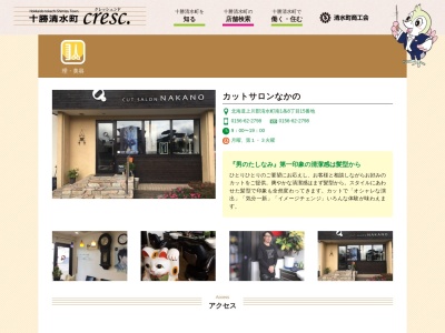 カットサロンなかの(日本、〒089-0137北海道上川郡清水町南１条８丁目)