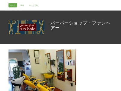 バーバーショップ・ファンヘアー(日本、〒082-0017北海道河西郡芽室町東7条6丁目1−18)