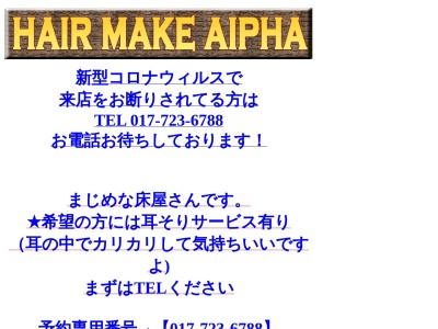 アルファ・ヘアーカットショップ(日本、〒030-0851青森県青森市旭町3丁目15−17)