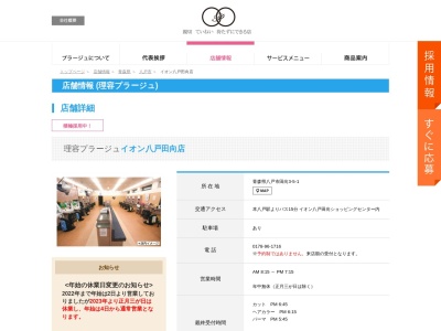 理容プラージュ イオン八戸田向店のクチコミ・評判とホームページ