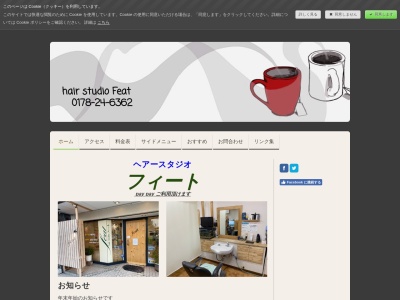 ヘアスタジオ・フィート(日本、〒031-0087青森県八戸市朔日町２２−１)