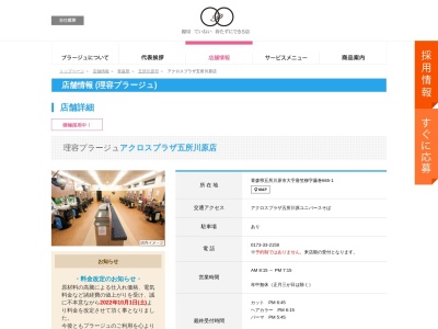 理容プラージュ アクロスプラザ五所川原店(日本、〒037-0004青森県五所川原市唐笠柳藤巻665−1)