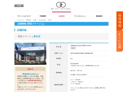理容プラージュ 富沢店のクチコミ・評判とホームページ