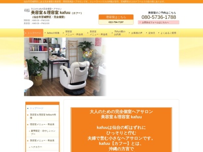 理容室 kafuu（カフー）のクチコミ・評判とホームページ