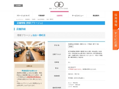 理容プラージュ 仙台一番町店のクチコミ・評判とホームページ