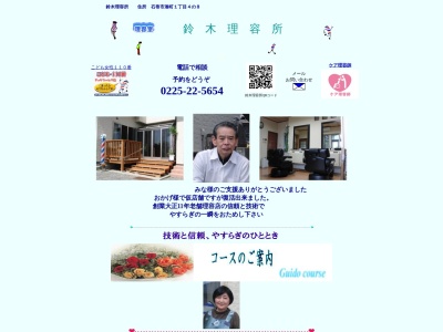 鈴木理容所(日本、〒986-0025宮城県石巻市湊町1丁目4−8)