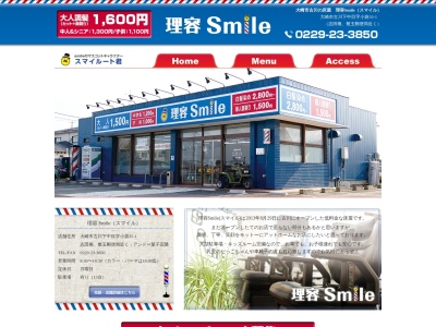 理容Smile(スマイル)(日本、〒989-6123宮城県大崎市古川下中目小袋35−1)
