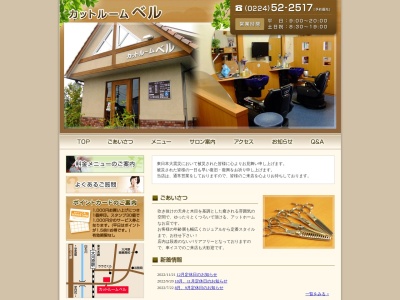 カットルームベル(日本、〒989-1215宮城県柴田郡大河原町中島町1−23)