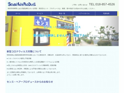 センス・ヘアープロデュース(日本、〒011-0934秋田県秋田市将軍野桂町29−15)
