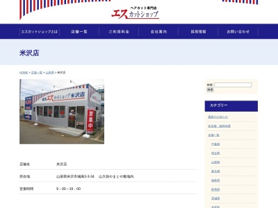 エスカットショップ米沢店(山形県米沢市城南3-3-34)