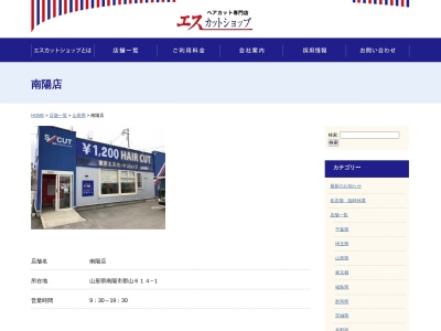 エスカットショップ南陽店(山形県南陽市郡山614-1)