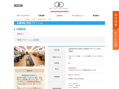 理容プラージュ 三川店(日本、〒997-1316山形県東田川郡三川町猪子字大堰端363ｱｸﾛｽﾌﾟﾗｻﾞ三川店内)