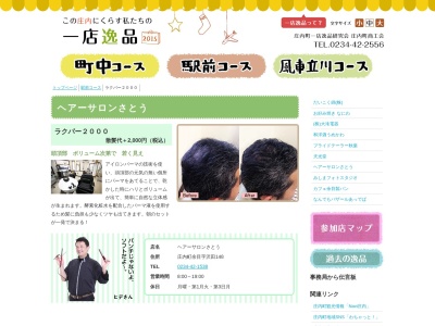 ヘアーサロンさとう(日本、〒999-7781山形県東田川郡庄内町余目沢田148)