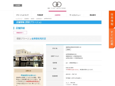 ランキング第7位はクチコミ数「0件」、評価「0.00」で「理容プラージュ 会津若松店」