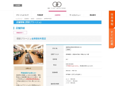 ランキング第5位はクチコミ数「0件」、評価「0.00」で「理容プラージュ 会津若松年貢店」