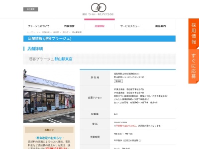 理容プラージュ 郡山駅東店(日本、〒963-8801福島県郡山市向河原町163-1郡山駅東ショッピングセンター内)