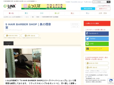 S・hair(日本、〒971-8101福島県いわき市小名浜丹波沼61−1)