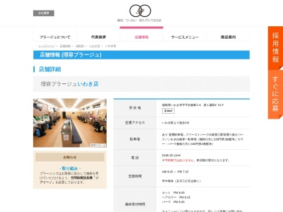 理容プラージュ いわき店(日本、〒970-8026福島県いわき市平字白銀町1-4第1藤田ビル1F)