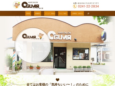 ヘアーサロンおぐま(日本、〒966-0097福島県喜多方市通船場14)
