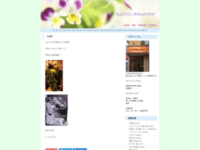 えんどうとこやさん(日本、〒963-8202福島県石川郡平田村大字上蓬田字新屋敷1)