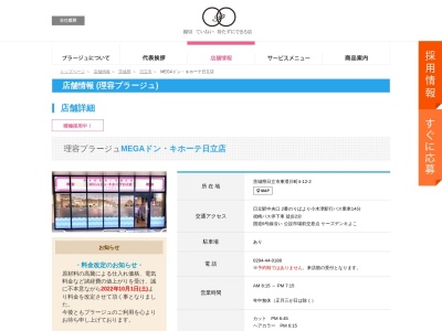 理容プラージュ パティオモール店(日本、〒317-0073茨城県日立市幸町１丁目１３−１２)